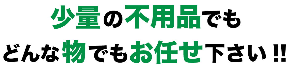 少量でもお任せください