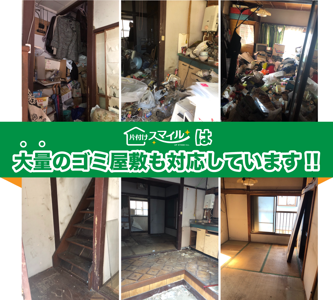 ゴミ屋敷も対応しています