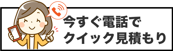 簡単電話見積もり